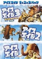 アイス・エイジ１＆２＆３パック