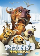 アイス・エイジ３　ティラノのおとしもの　＜特別編＞