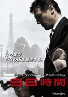 ９６時間