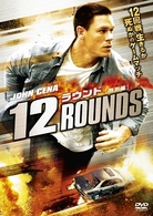 １２　ラウンド　＜特別編＞