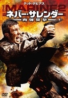 ネバー・サレンダー　肉弾突撃