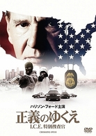 正義のゆくえ　Ｉ．Ｃ．Ｅ．特別捜査官