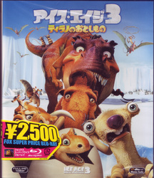アイス・エイジ３　ティラノのおとしもの Ｂｌｕ－ｒａｙ　Ｄｉｓｃ