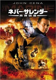 ネバー・サレンダー　肉弾凶器