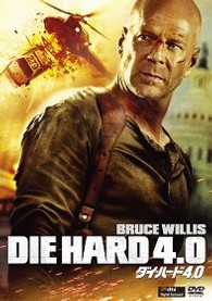 ダイ・ハード４．０