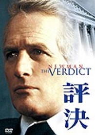 評決