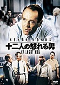 十二人の怒れる男