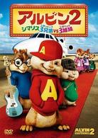 アルビン２　シマリス３兄弟ｖｓ．３姉妹