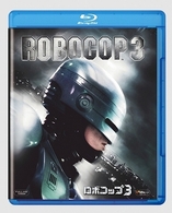 ロボコップ３ Ｂｌｕ－ｒａｙ　Ｄｉｓｃ