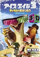 アイス・エイジ３　ティラノのおとしもの　＜特別編＞：３Ｄエディション