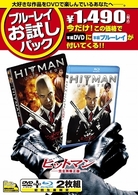ブルーレイお試しパック『ヒットマン　＜完全無修正版＞』