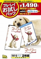 ブルーレイお試しパック『マーリー　世界一おバカな犬が教えてくれたこと』