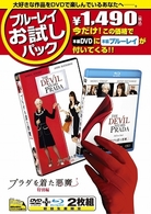 ブルーレイお試しパック『プラダを着た悪魔』