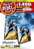 ブルーレイお試しパック『ジャンパー』