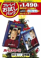 ブルーレイお試しパック『ホーム・アローン』
