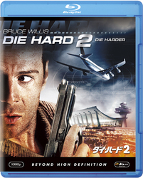 ダイ・ハード２ Ｂｌｕ－ｒａｙ　Ｄｉｓｃ