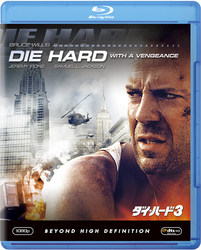 ダイ・ハード３ Ｂｌｕ－ｒａｙ　Ｄｉｓｃ