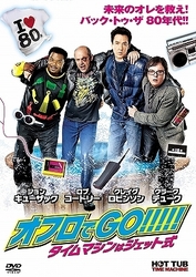 オフロでＧＯ！！！！！　タイムマシンはジェット式
