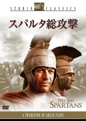 スパルタ総攻撃