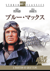 ブルー・マックス
