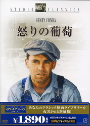 怒りの葡萄