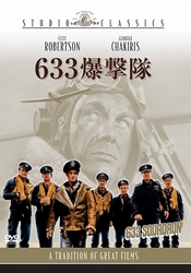 ６３３爆撃隊