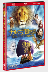 ナルニア国物語／第３章：アスラン王と魔法の島　３枚組ＤＶＤ＆ブルーレイ＆デジタルコピー（ＤＶＤケース）〔初回生産限定〕