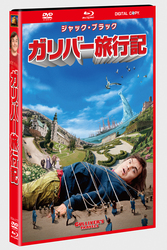 ガリバー旅行記　３枚組ＤＶＤ＆ブルーレイ＆デジタルコピー（ＤＶＤケース）〔初回生産限定〕