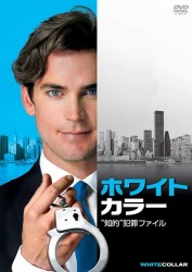 ホワイトカラー　“知的”犯罪ファイル　ｖｏｌ．１