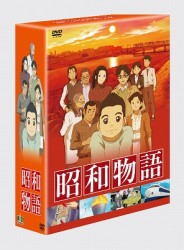 昭和物語　ＤＶＤコレクターズＢＯＸ