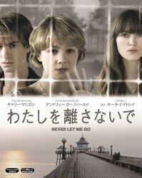 わたしを離さないで('10英/米) 初回生産限定仕様 わたしを離さないで〔初回生産限定仕様〕 Blu－ray