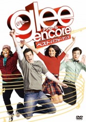 ｇｌｅｅ／グリー　アンコール　ベスト・パフォーマンス