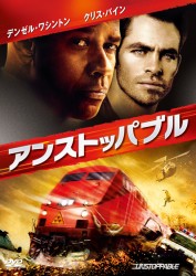 アンストッパブル