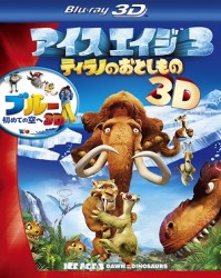 『アイス・エイジ３　ティラノのおとしもの』＋『ブルー　初めての空へ』３Ｄ　ブルーレイ・パック〔初回生産限定〕 Ｂｌｕ－ｒａｙ　Ｄｉｓｃ