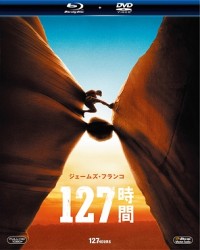 １２７時間　ブルーレイ＆ＤＶＤセット〔初回生産限定〕 Ｂｌｕ－ｒａｙ　Ｄｉｓｃ