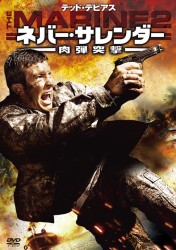 ネバー・サレンダー　肉弾突撃