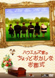 ハウエルズ家のちょっとおかしなお葬式