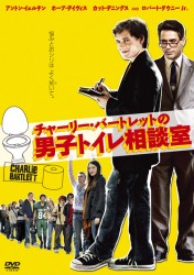 チャーリー・バートレットの男子トイレ相談室