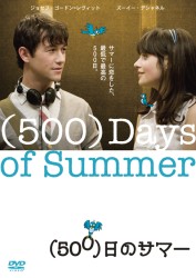 （５００）日のサマー