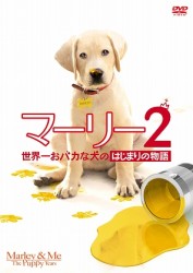 マーリー２　世界一おバカな犬のはじまりの物語（前作「マーリー　世界一おバカな犬が教えてくれたこと　＜特別編＞」付）〔初回生産限定〕