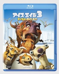 アイス・エイジ３　ティラノのおとしもの　２枚組ブルーレイ＆ＤＶＤ＆デジタルコピー〔初回生産限定〕 Ｂｌｕ－ｒａｙ　Ｄｉｓｃ