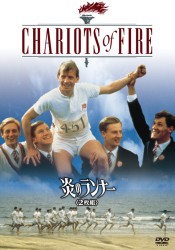 炎のランナー＜２枚組＞〔初回生産限定〕