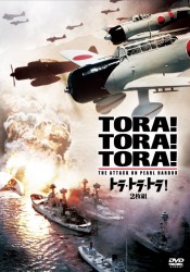 トラ・トラ・トラ！＜２枚組＞〔初回生産限定〕