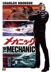 メカニック
