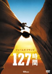 １２７時間