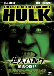 超人ハルク～最後の闘い～