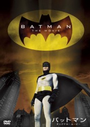 バットマン　オリジナル・ムービー＜劇場公開版＞