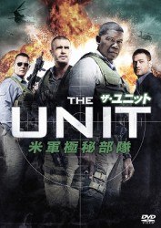 ザ・ユニット　米軍極秘部隊　ｖｏｌ．１