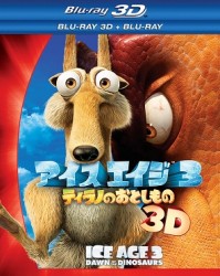 アイス・エイジ３　ティラノのおとしもの　３Ｄ・２Ｄブルーレイセット＜２枚組＞ Ｂｌｕ－ｒａｙ　Ｄｉｓｃ