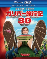ガリバー旅行記　３Ｄ・２Ｄブルーレイセット＜２枚組＞ Ｂｌｕ－ｒａｙ　Ｄｉｓｃ